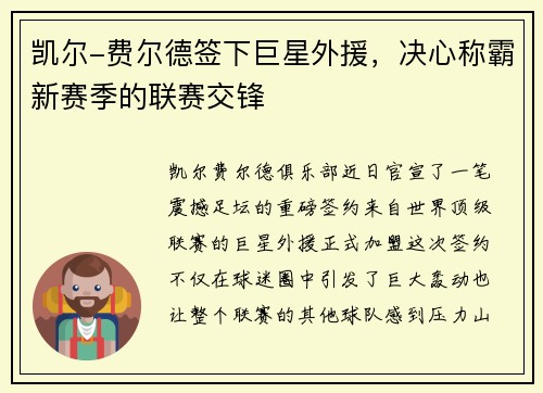 凯尔-费尔德签下巨星外援，决心称霸新赛季的联赛交锋