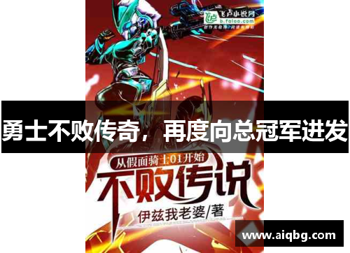 勇士不败传奇，再度向总冠军进发