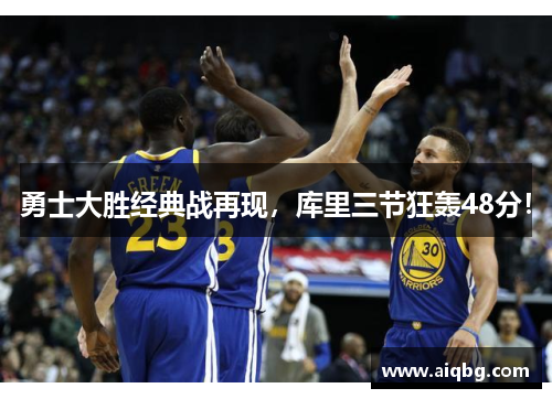 勇士大胜经典战再现，库里三节狂轰48分！