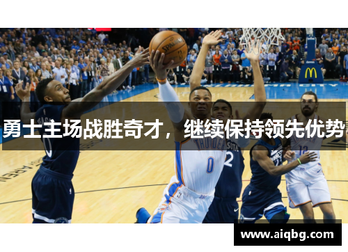 勇士主场战胜奇才，继续保持领先优势