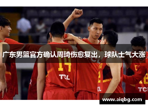广东男篮官方确认周琦伤愈复出，球队士气大涨