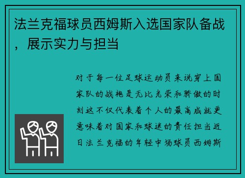 法兰克福球员西姆斯入选国家队备战，展示实力与担当