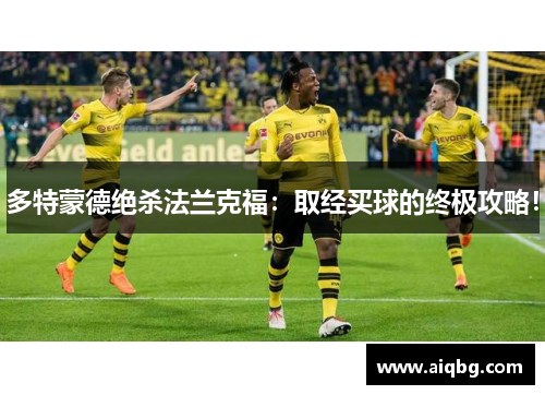 多特蒙德绝杀法兰克福：取经买球的终极攻略！