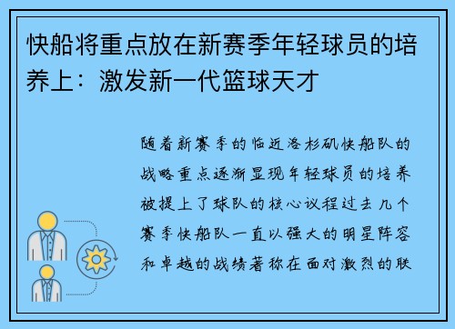 快船将重点放在新赛季年轻球员的培养上：激发新一代篮球天才