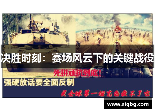 决胜时刻：赛场风云下的关键战役