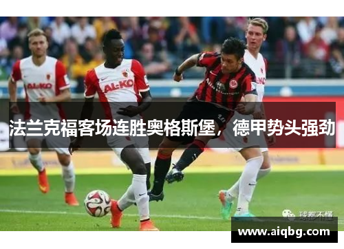法兰克福客场连胜奥格斯堡，德甲势头强劲