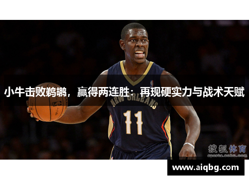 小牛击败鹈鹕，赢得两连胜：再现硬实力与战术天赋