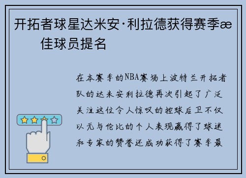 开拓者球星达米安·利拉德获得赛季最佳球员提名