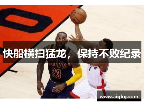 快船横扫猛龙，保持不败纪录