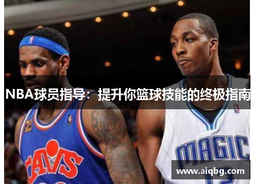NBA球员指导：提升你篮球技能的终极指南