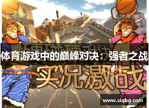 体育游戏中的巅峰对决：强者之战