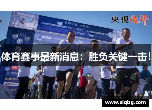 体育赛事最新消息：胜负关键一击！
