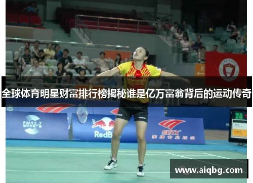 全球体育明星财富排行榜揭秘谁是亿万富翁背后的运动传奇