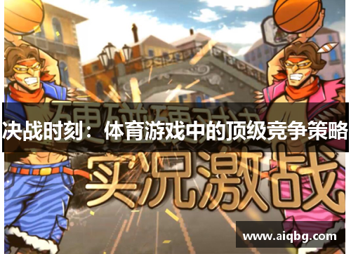 决战时刻：体育游戏中的顶级竞争策略