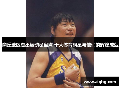 商丘地区杰出运动员盘点 十大体育明星与他们的辉煌成就