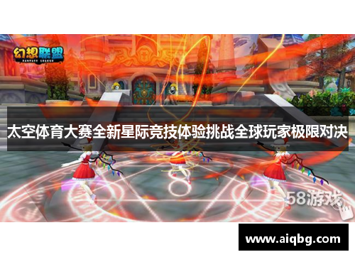 太空体育大赛全新星际竞技体验挑战全球玩家极限对决