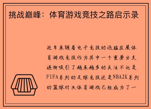 挑战巅峰：体育游戏竞技之路启示录