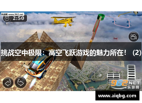 挑战空中极限：高空飞跃游戏的魅力所在！ (2)