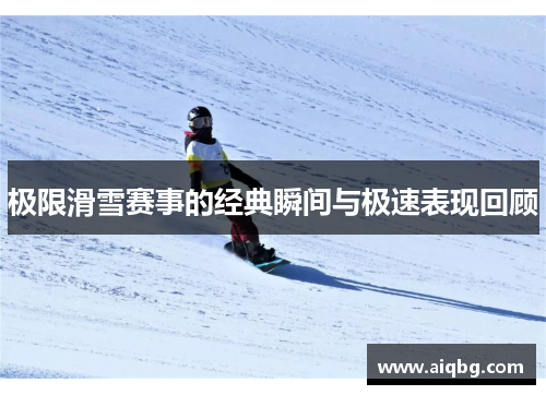极限滑雪赛事的经典瞬间与极速表现回顾