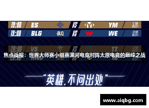 焦点战报：世界大师赛小组赛漯河电竞对阵太原电竞的巅峰之战