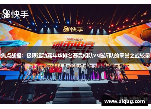焦点战报：极限运动嘉年华排名赛昆明队vs临沂队的荣誉之战较量