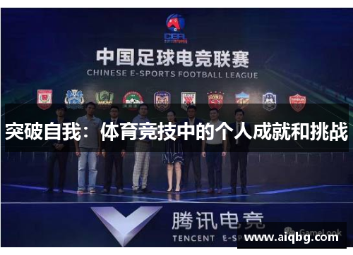 突破自我：体育竞技中的个人成就和挑战