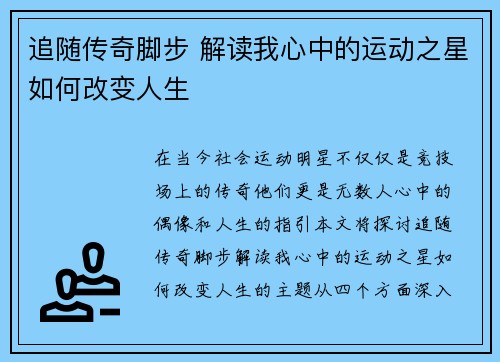 追随传奇脚步 解读我心中的运动之星如何改变人生