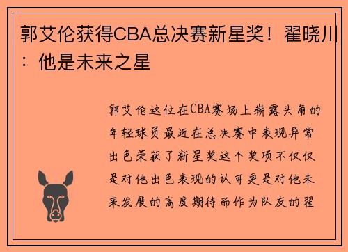 郭艾伦获得CBA总决赛新星奖！翟晓川：他是未来之星
