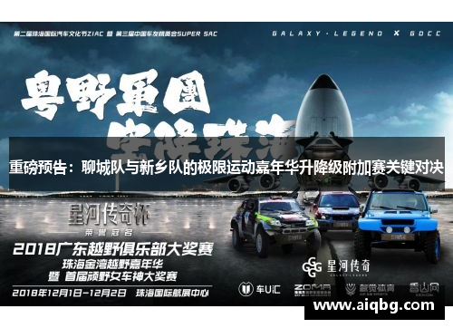 重磅预告：聊城队与新乡队的极限运动嘉年华升降级附加赛关键对决