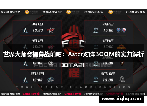 世界大师赛揭幕战前瞻：Aster对阵BOOM的实力解析