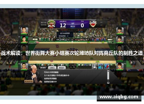 战术解读：世界街舞大赛小组赛次轮潍坊队对阵商丘队的制胜之道
