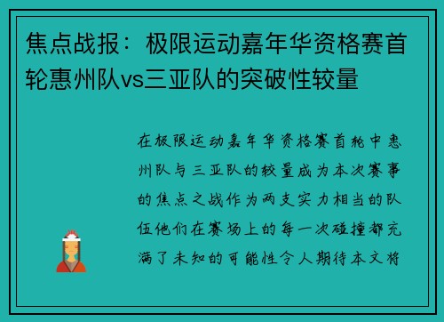 焦点战报：极限运动嘉年华资格赛首轮惠州队vs三亚队的突破性较量
