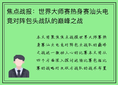 焦点战报：世界大师赛热身赛汕头电竞对阵包头战队的巅峰之战