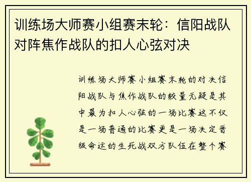 训练场大师赛小组赛末轮：信阳战队对阵焦作战队的扣人心弦对决