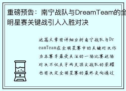 重磅预告：南宁战队与DreamTeam的全明星赛关键战引人入胜对决