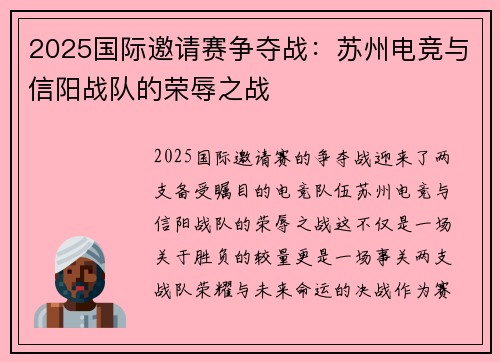 2025国际邀请赛争夺战：苏州电竞与信阳战队的荣辱之战