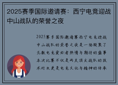 2025赛季国际邀请赛：西宁电竞迎战中山战队的荣誉之夜