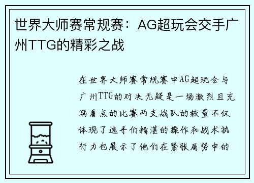 世界大师赛常规赛：AG超玩会交手广州TTG的精彩之战