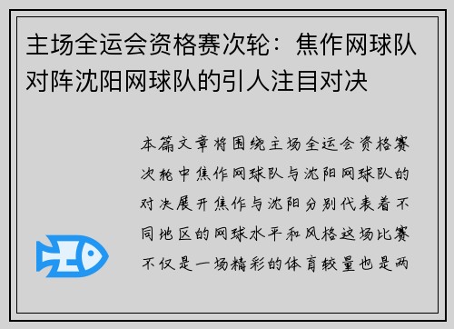 主场全运会资格赛次轮：焦作网球队对阵沈阳网球队的引人注目对决