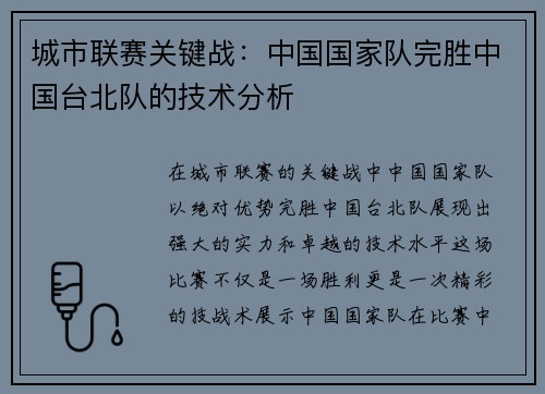 城市联赛关键战：中国国家队完胜中国台北队的技术分析