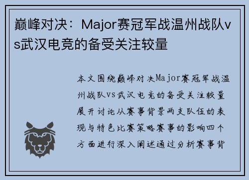 巅峰对决：Major赛冠军战温州战队vs武汉电竞的备受关注较量
