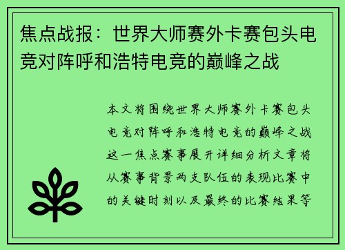 焦点战报：世界大师赛外卡赛包头电竞对阵呼和浩特电竞的巅峰之战