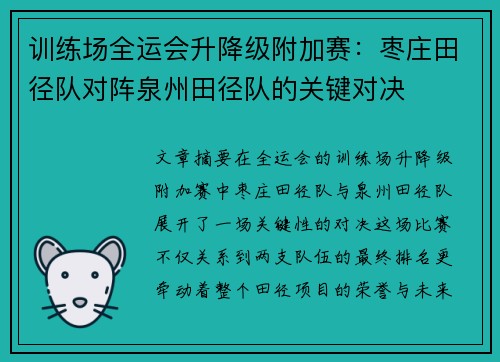 训练场全运会升降级附加赛：枣庄田径队对阵泉州田径队的关键对决