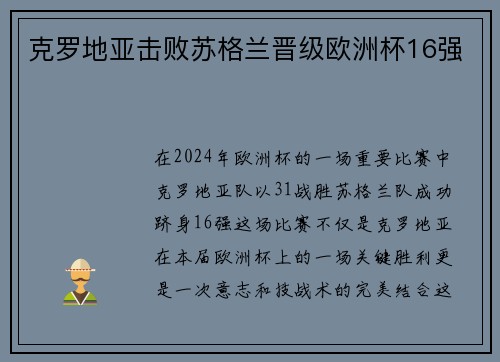 克罗地亚击败苏格兰晋级欧洲杯16强