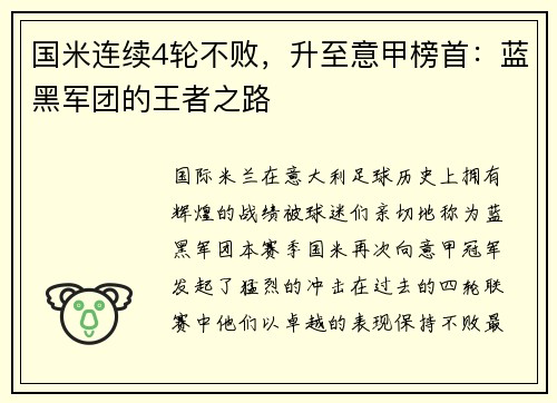 国米连续4轮不败，升至意甲榜首：蓝黑军团的王者之路
