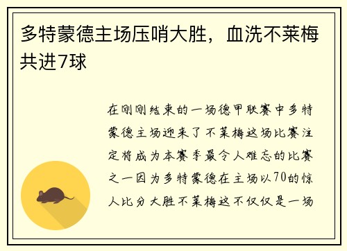 多特蒙德主场压哨大胜，血洗不莱梅共进7球