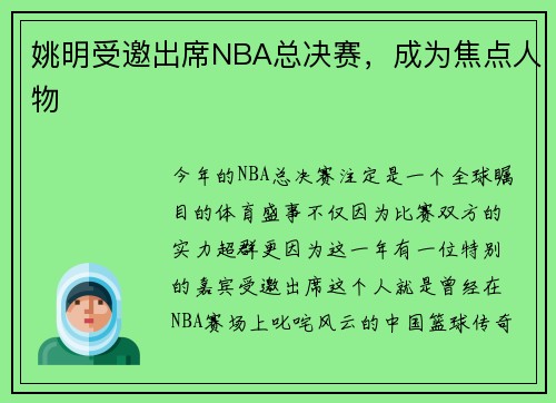 姚明受邀出席NBA总决赛，成为焦点人物