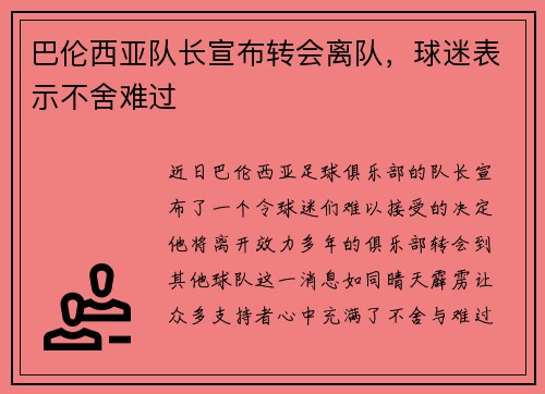 巴伦西亚队长宣布转会离队，球迷表示不舍难过