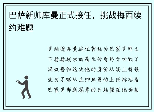 巴萨新帅库曼正式接任，挑战梅西续约难题