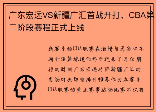 广东宏远VS新疆广汇首战开打，CBA第二阶段赛程正式上线